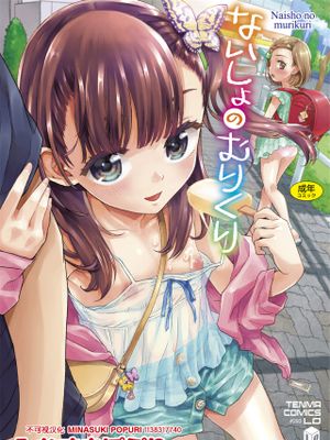ないしょのむりくり漫画阅读