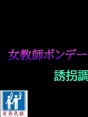 女教師ボンデージ監禁飼育Ƒ)誘拐調教編 [中国翻訳]