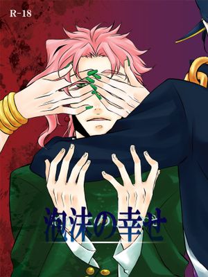 [承花]泡沫の幸せ（JOJO的奇妙冒險）