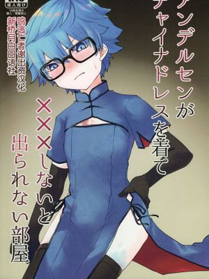 アンデルセンがチャイナドレスを着て×××しないと出られない部屋 (Fate/Grand Order)
