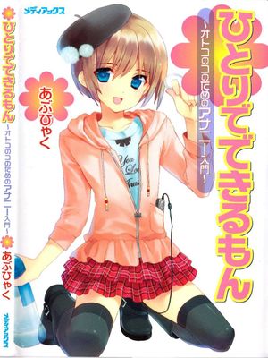 ひとりでできるもん~オトコのコのためのアナニー入門- 一个人也办得到～写给男孩子的慰菊入门