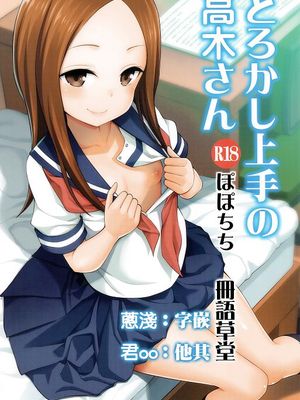 とろかし上手の高木さん   それでも歩はハメてくる (からかい上手の高木さん、それでも歩は寄せてくる)[中国翻译]