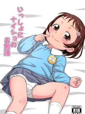 いっしょにナイショのお勉強