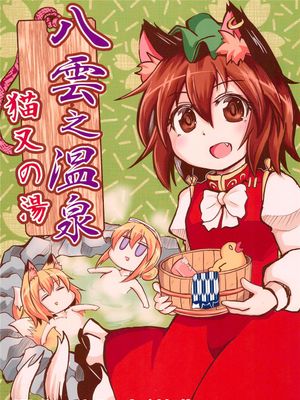 八雲之温泉 猫又の湯