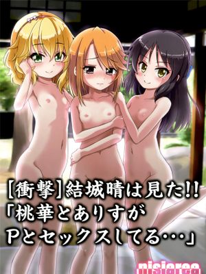 【衝撃】結城晴は見た!!「桃華とありすがPとセックスしてる・・・」