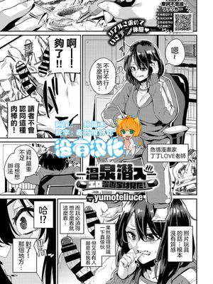 -溫泉潜入-エロ漫画家は見た！ (COMIC BAVEL 2019年4月) [中国翻訳]