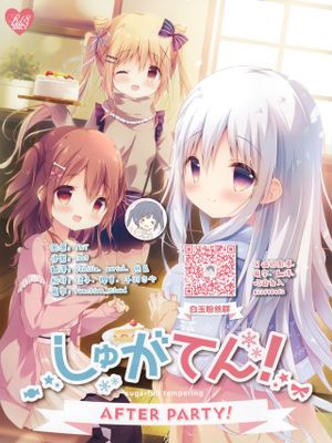 しゅがてん!AFTER PARTY! [しゅがてん! -sugarfull tempering-]漫画阅读