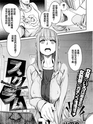 スクラム (COMIC X-EROS(ゼロス) #40 2016年 4月号) [中国翻訳]