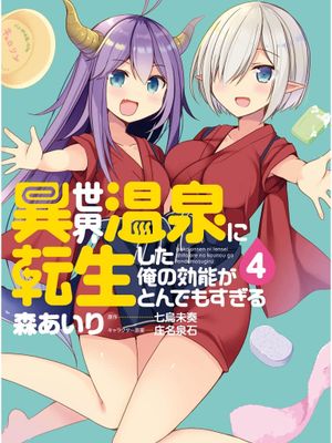 异世界温泉转生的我 功效简直强无敌/世界温泉に転生した俺の効能がとんでもすぎる（全22话已完结）