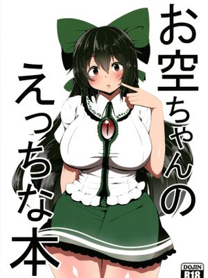 お空ちゃんのえっちな本。