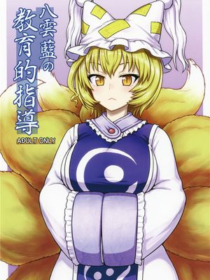 (C90) 八雲藍の教育的指導 (東方Project) [中国翻訳]