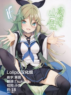 動かざること山風ちゃんif (艦隊これくしょん -艦これ-)