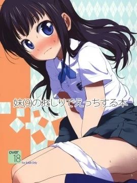 (C80)妹ƙ)のおしりでえっちする本 (オリジナル)
