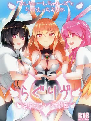 (C96)らぐりう”～ワルキューレちゃんズとらぶえっちする本～