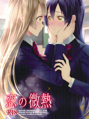 恋の微熱