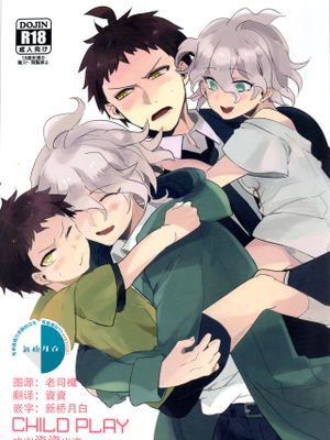 CHILD PLAY (スーパーダンガンロンパ2) [中国翻訳]