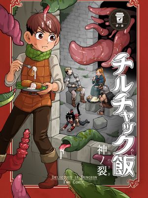 チルチャック飯 | 齐尔查克饭 (ダンジョン飯)漫画阅读