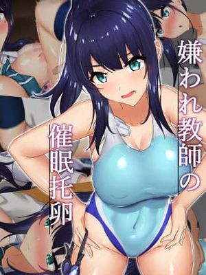 嫌われ教師の催眠托卵
