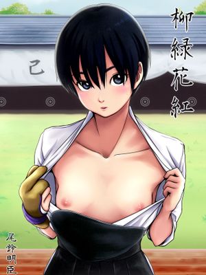 柳緑花紅