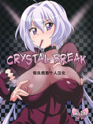(COMIC1☆6) CRYSTAL BREAK (戦姫絶唱シンフォギア) [中国翻訳]