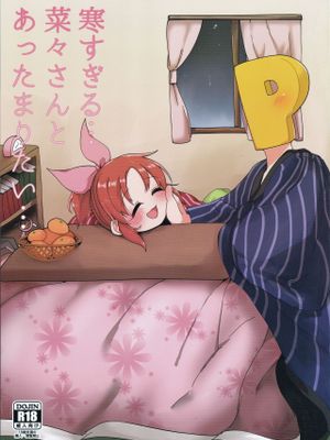 寒すぎる…菜々さんとあったまりたい…