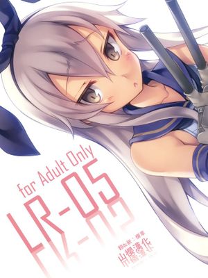 (C85) LR-05 (艦隊これくしょん -艦これ-) [中国翻訳]
