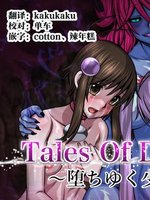 Tales Of DarkSide〜堕ちゆく少女たち〜 [中国翻訳]