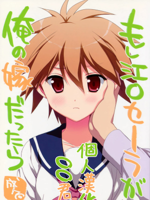 もし江口セーラが俺の嫁だったら
