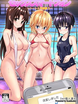 セックススマートフォン～ハーレム学園編3～