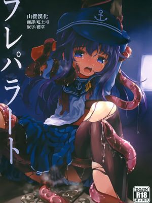 (COMIC1☆11) プレパラート (艦隊これくしょん -艦これ-) [中国翻訳]