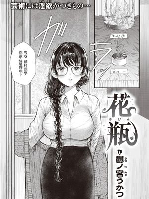 花瓶 (COMIC 快楽天 2021年12月号)