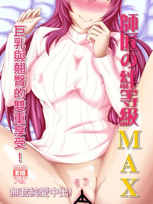 師匠の絆、レベルMAX