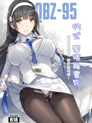 95式 發情秘書官 (少女前線) [中国語]