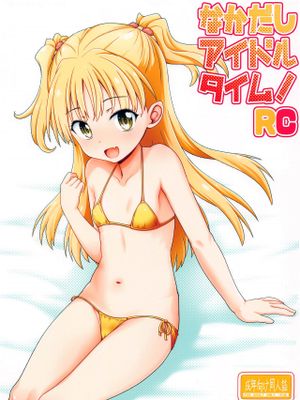 なかだしアイドルタイム!RC