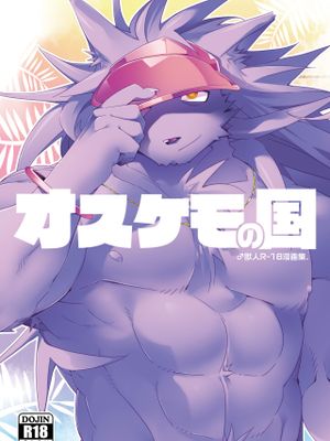 オスケモの国漫画阅读