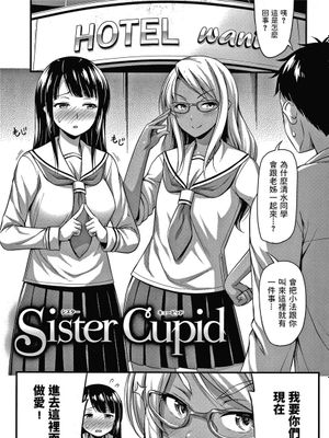 Sister Cupid (ひみつの甘やどり)