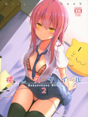 (C94)癒しスタイル2 [中国翻訳]