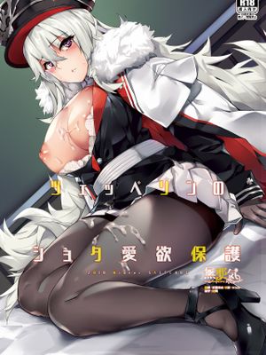 ツェッペリンのショタ愛欲保護 (アズールレーン)