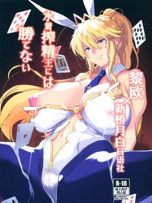 (C97)水着搾精王には勝てない (Fate/Grand Order) [中国翻訳]