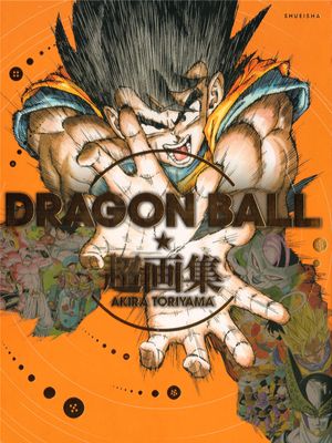 DRAGON BALL 超画集 Akira Toriyama