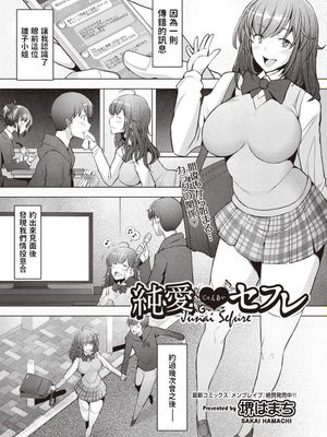 純愛セフレ (COMIC 阿吽 2019年1月号) [中国翻訳] [DL版]