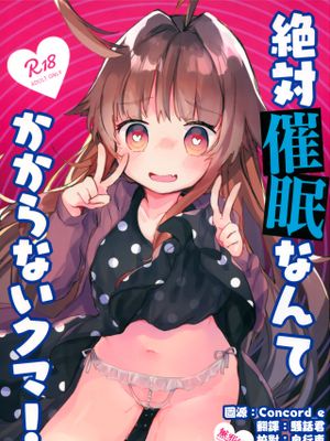 (C94)絶対催眠なんてかからないクマ! (艦隊これくしょん -艦これ-) [中国翻訳]