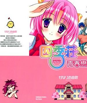 四季庄青春恋曲