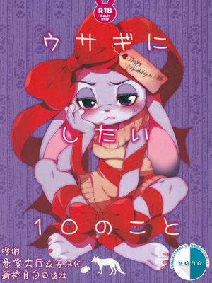ウサギにしたい10のこと (ズートピア、Zootopia）