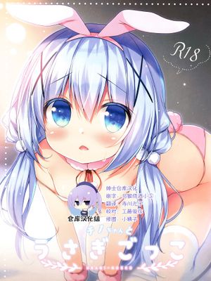 チノちゃんとうさぎごっこ (ご注文はうさぎですか)