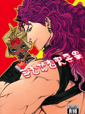 [卡茲x華姆]これがわむうのごしゅじんさま (ジョジョの奇妙な冒険)
