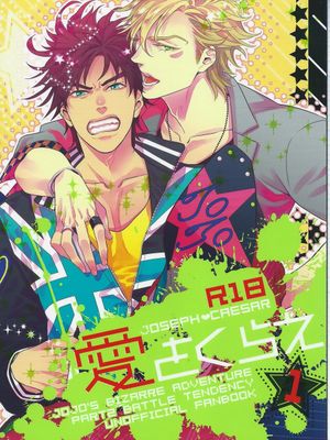 [喬瑟夫x西撒]愛をくらえ 1（JOJO的奇妙冒險）