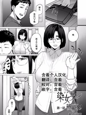 染メラレ 1-2 [中国翻訳]