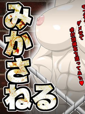 みかさねる (進撃の巨人)