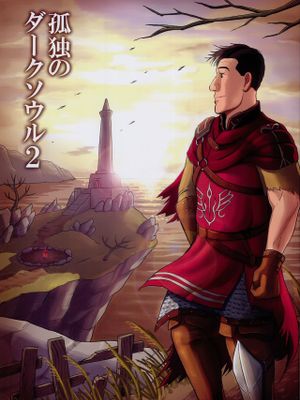 孤独のダークソウル2